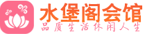 深圳盐田区休闲会所_深圳盐田区桑拿会所spa养生馆_水堡阁养生